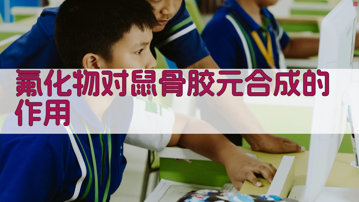 氟化物对鼠骨胶元合成的作用研究