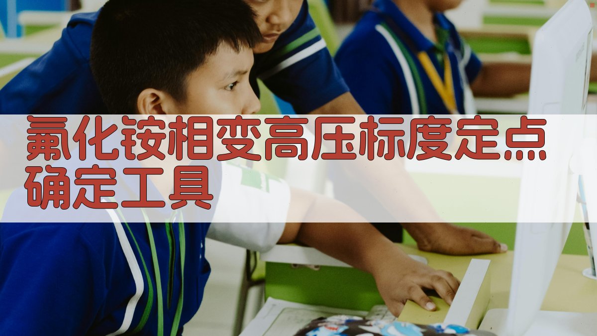 氟化铵相变高压标度定点确定工具