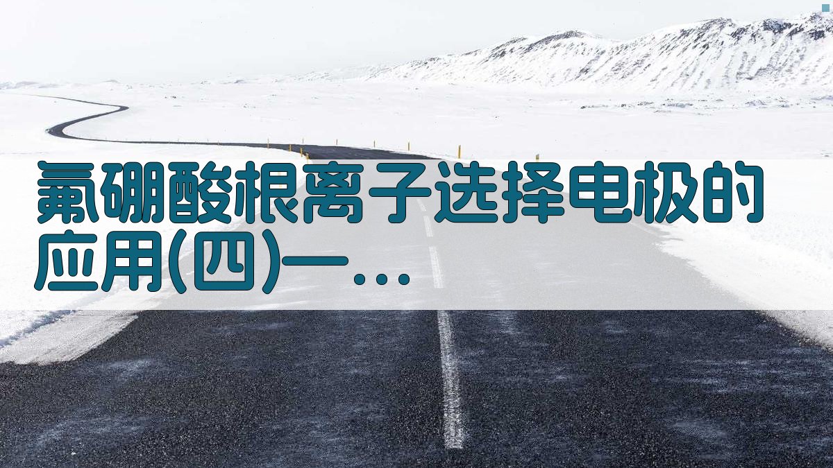 氟硼酸根离子选择电极的应用(四)——土壤中微量硼的测定