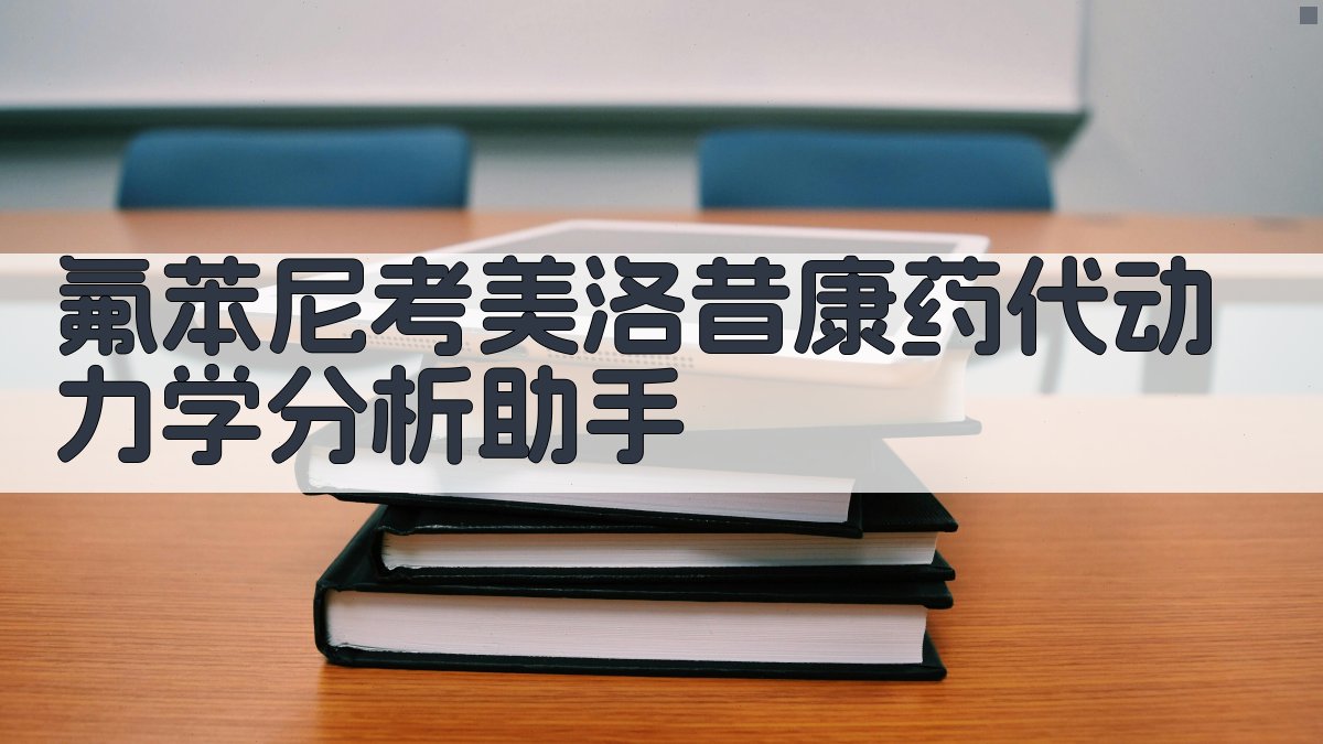 氟苯尼考美洛昔康药代动力学分析助手