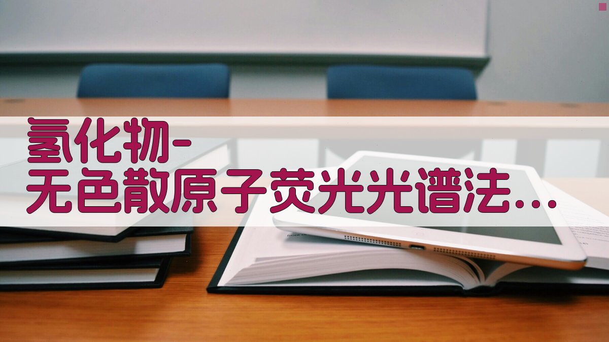 氢化物-无色散原子荧光光谱法化探分析研究助手
