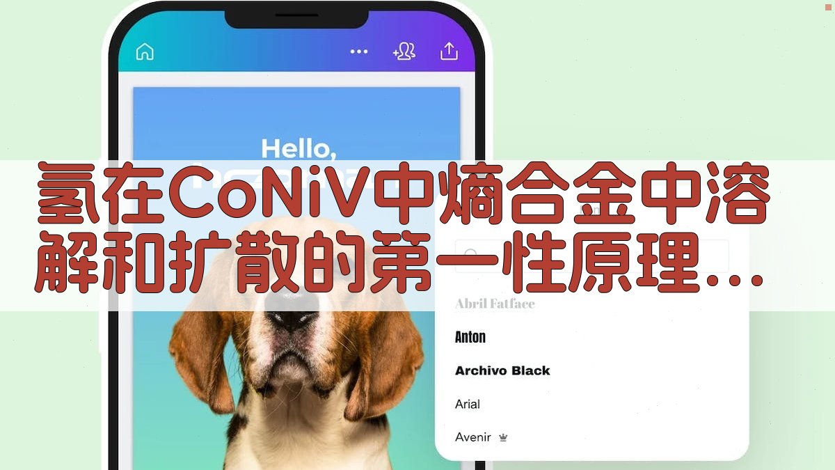 AI氢在CoNiV中熵合金中溶解和扩散的第一性原理研究工具