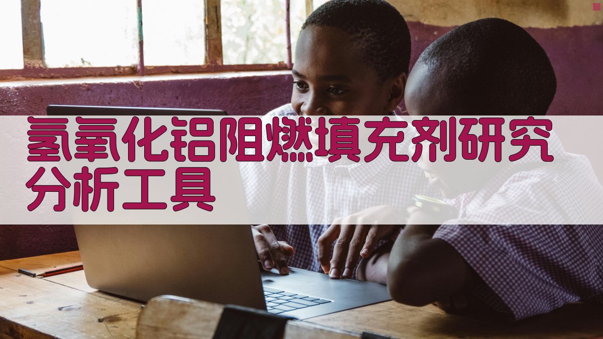 氢氧化铝阻燃填充剂研究分析工具