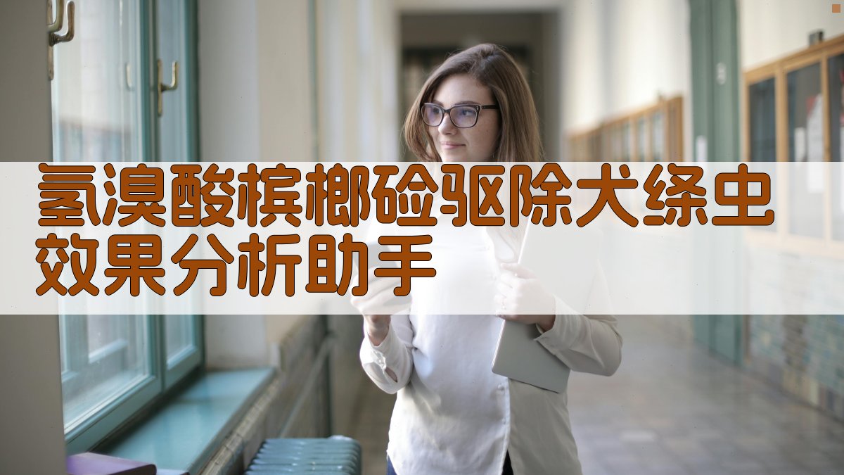 氢溴酸槟榔硷驱虫方案