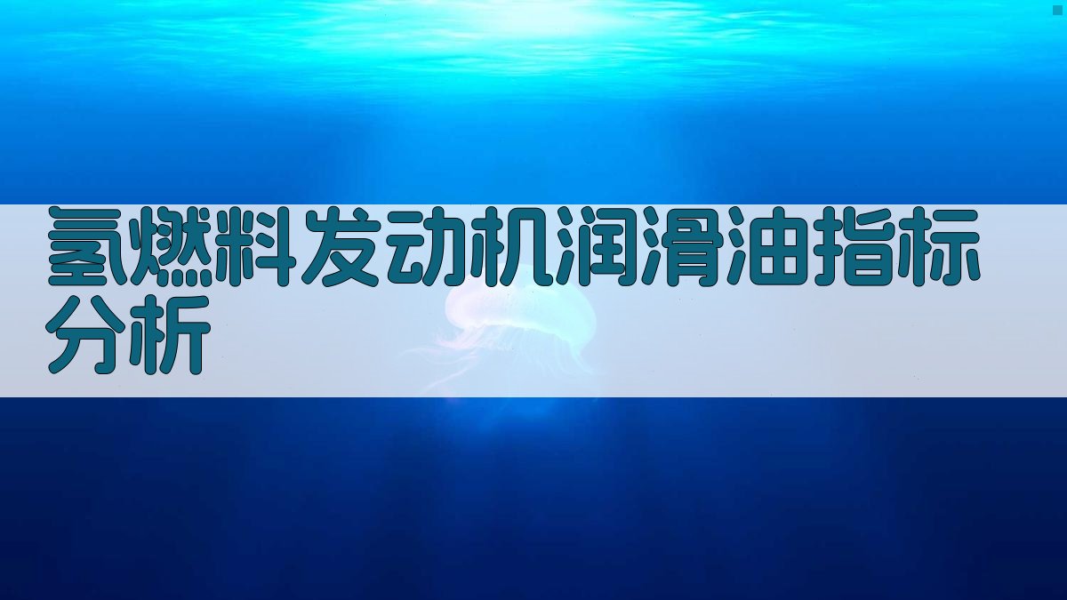 AI氢燃料发动机润滑油指标分析
