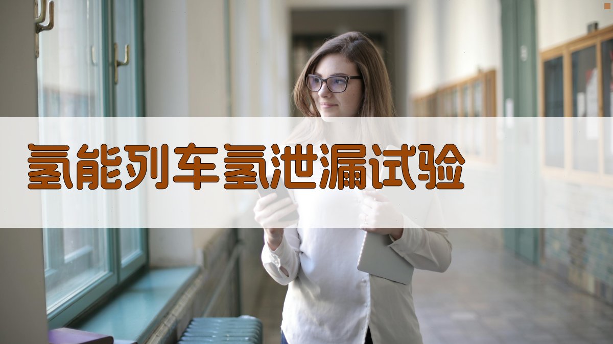 氢能列车氢泄漏行为试验与风险评估