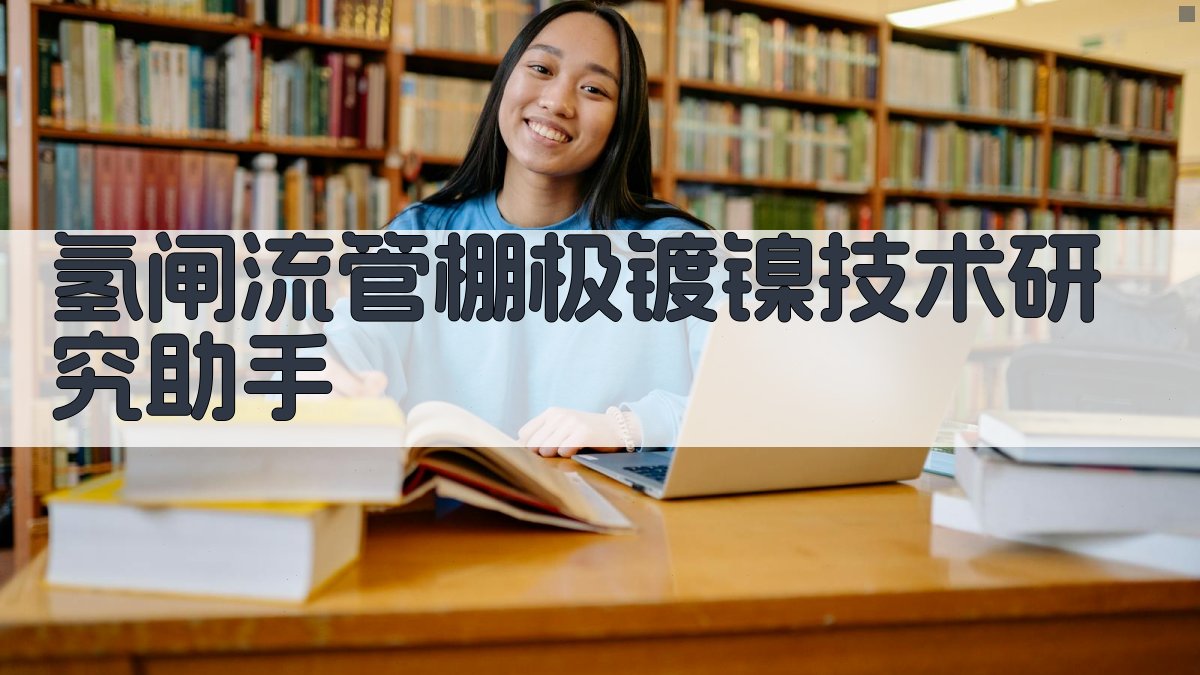 氢闸流管棚极镀镍技术研究助手