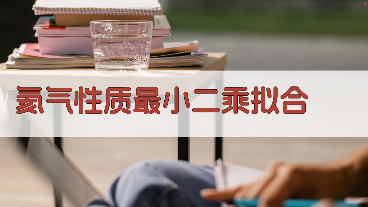 氦气性质最小二乘拟合