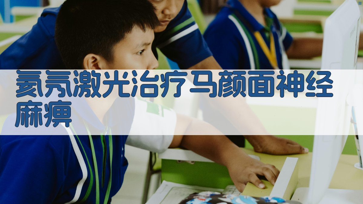 AI一键生成氦氖激光治疗马颜面神经麻痹方案