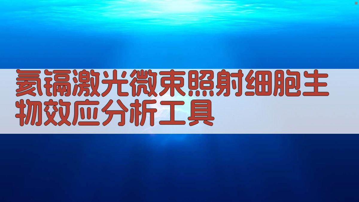 氦镉激光微束照射细胞生物效应分析工具