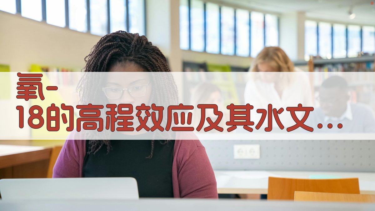 氧-18的高程效应及其水文地质解释分析工具