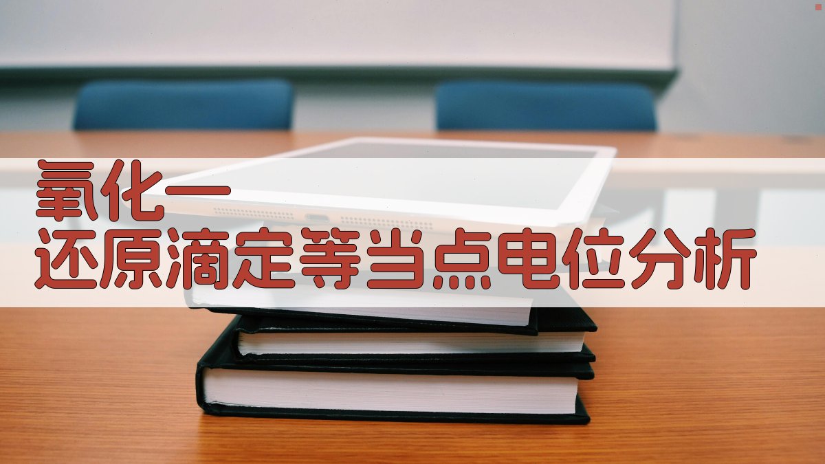 氧化—还原滴定等当点电位分析