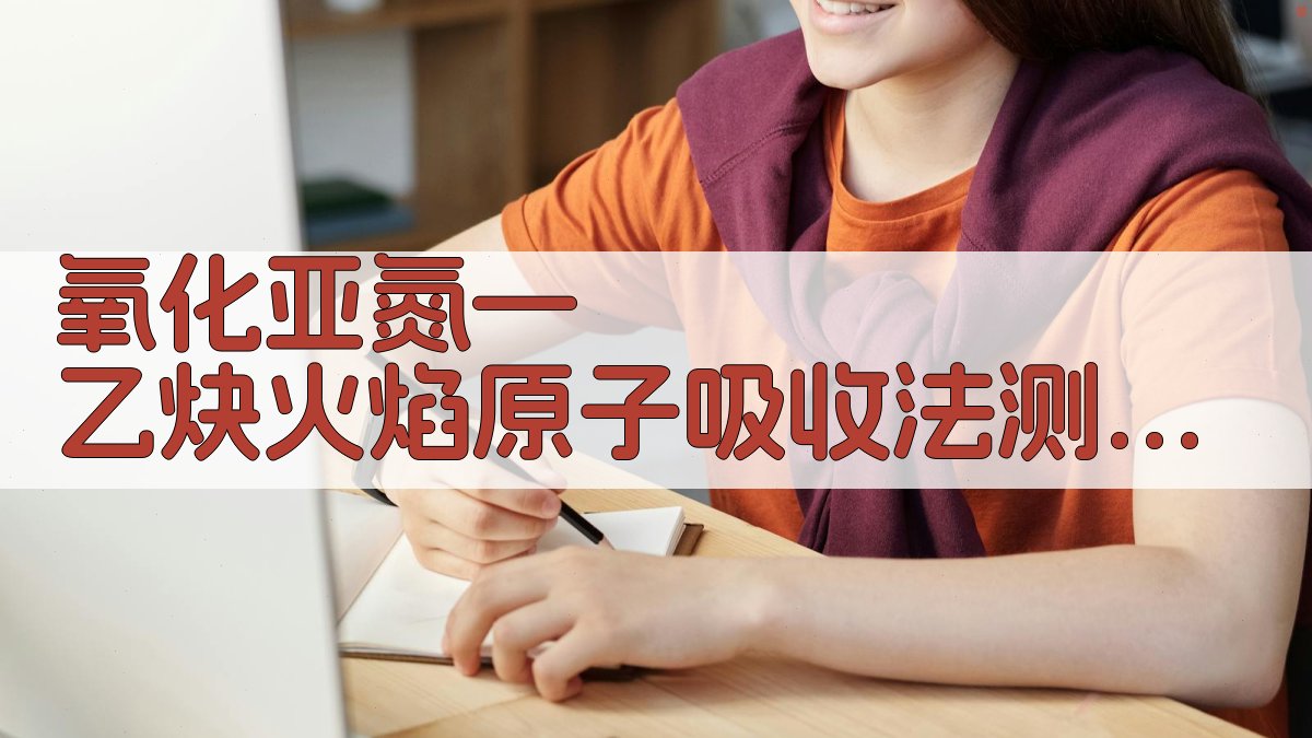 氧化亚氮—乙炔火焰原子吸收法测定聚酯切片中的二氧化钛