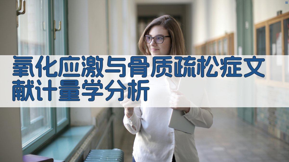 氧化应激与骨质疏松症文献计量学分析