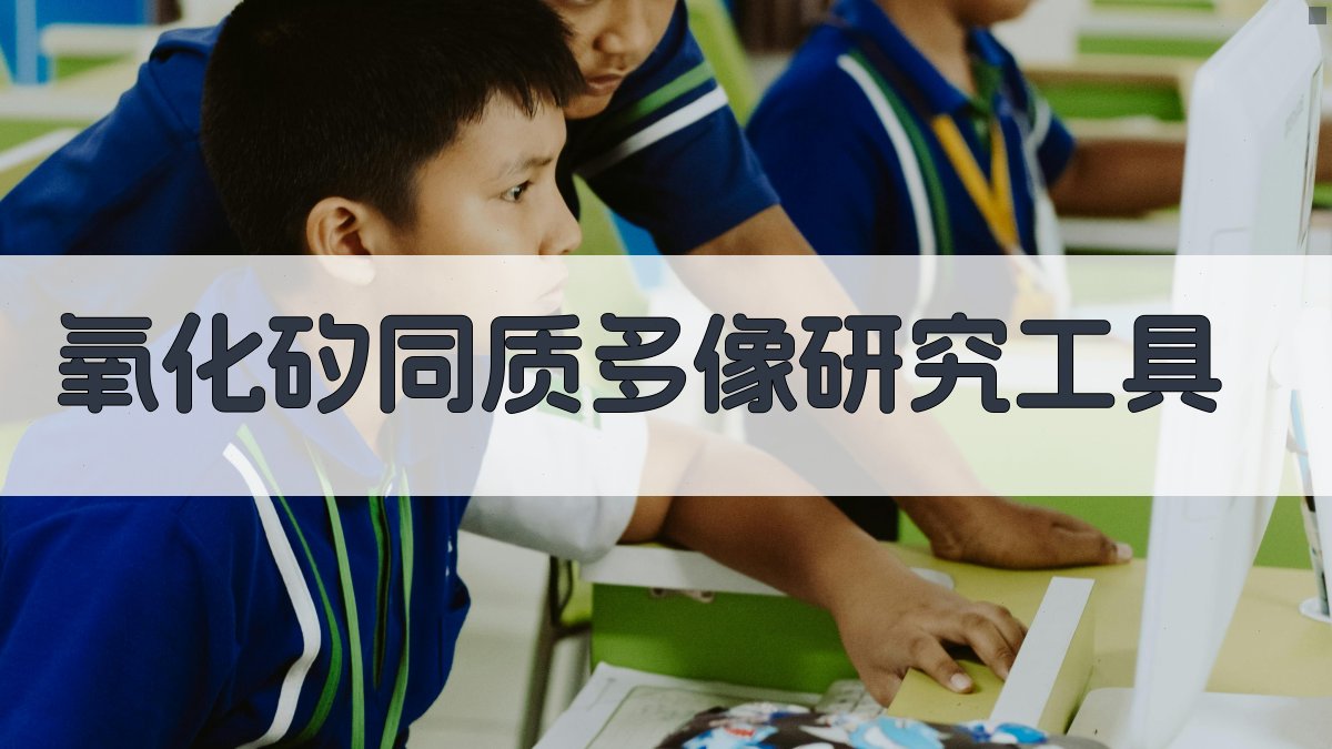 氧化矽同质多像研究工具