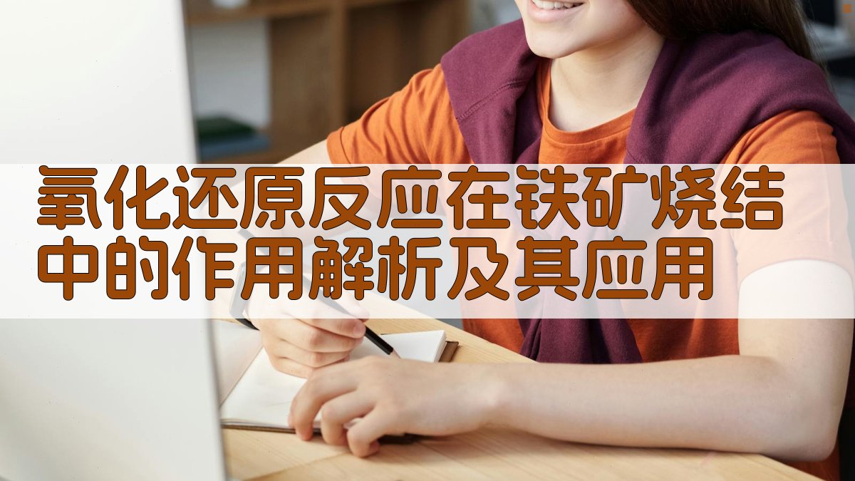 氧化还原反应在铁矿烧结中的作用解析