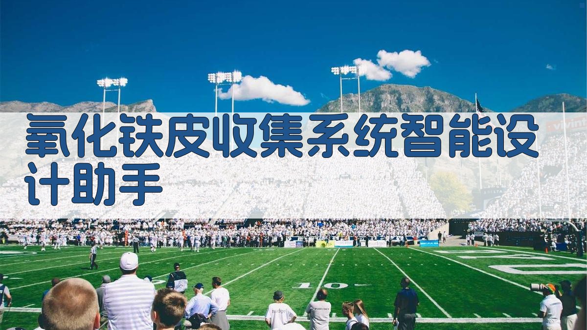 氧化铁皮收集系统设计