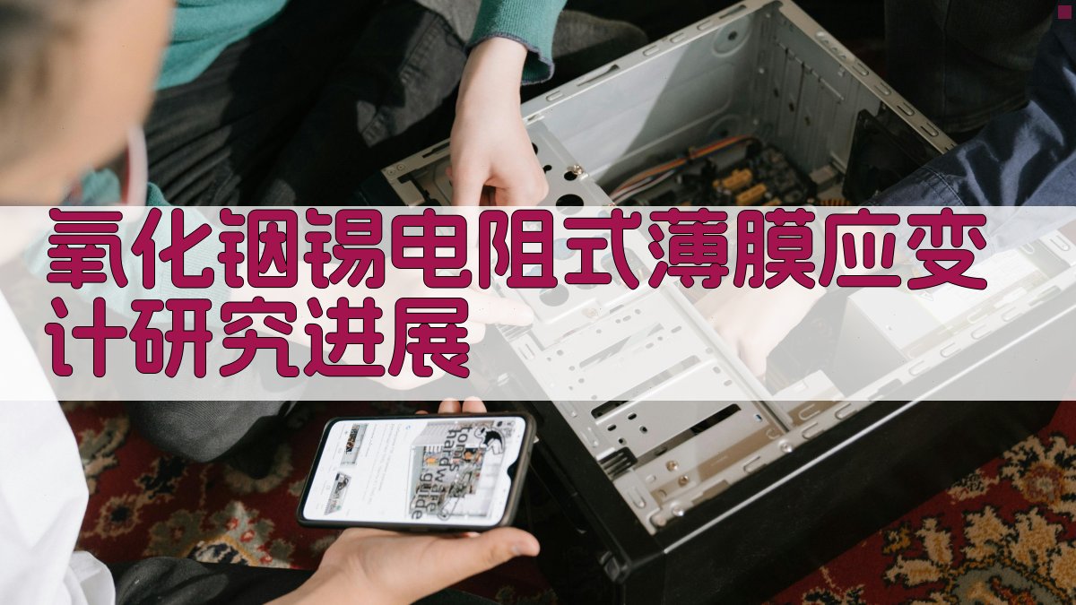 氧化铟锡电阻式薄膜应变计研究进展