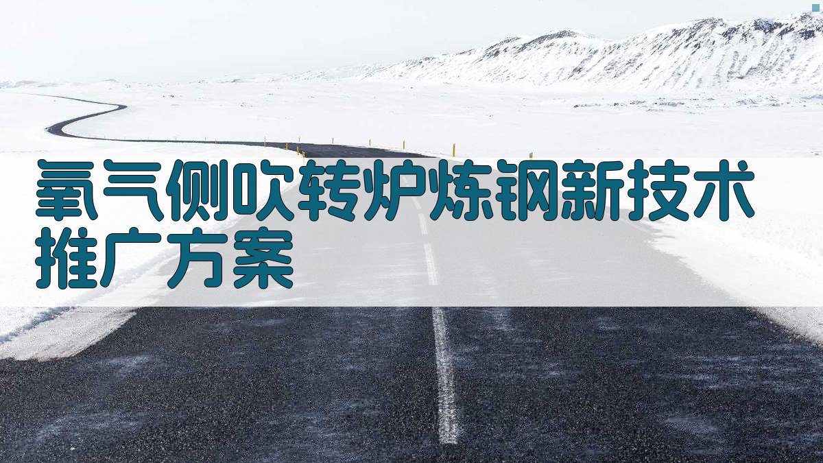 AI一键生成氧气侧吹转炉炼钢新技术推广方案