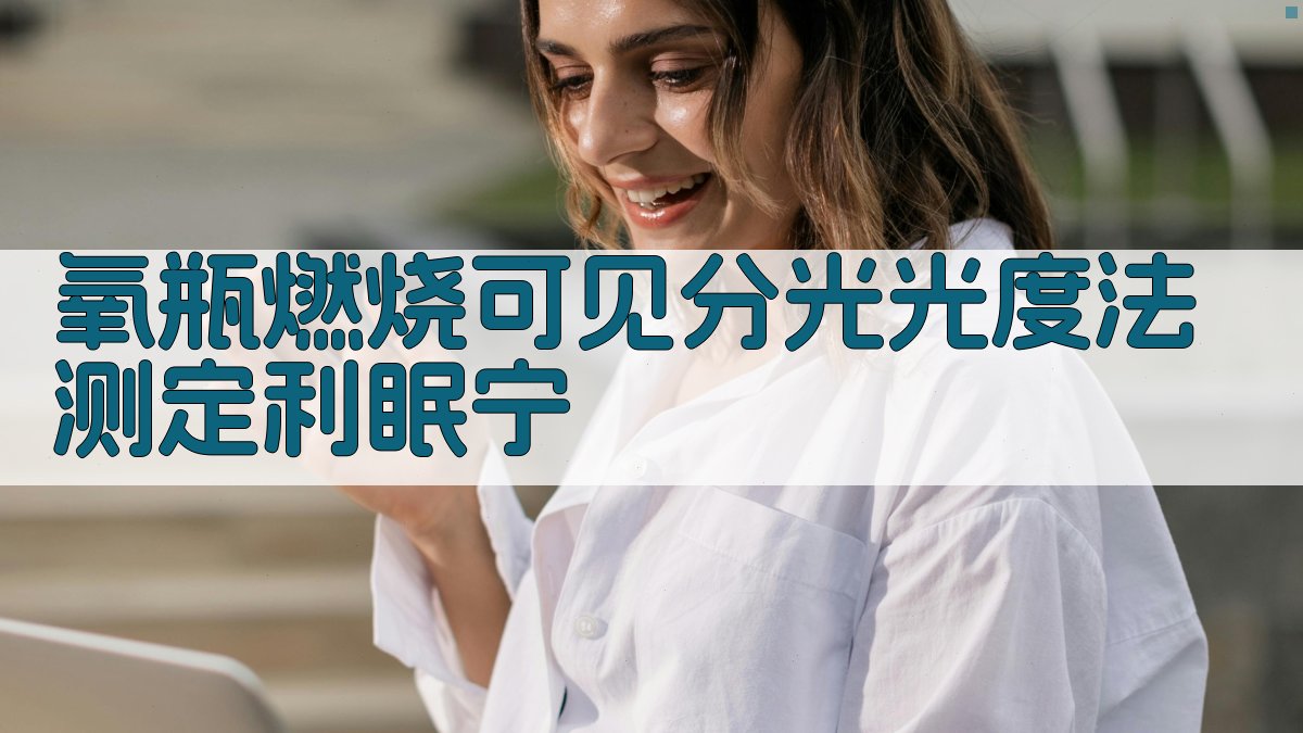 氧瓶燃烧-可见分光光度法测定利眠宁