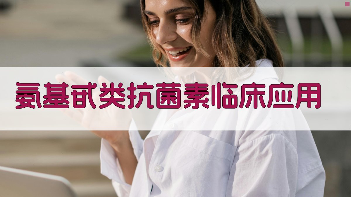 AI氨基甙类抗菌素临床应用指南