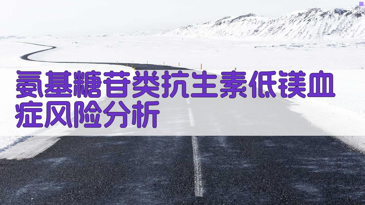 氨基糖苷类抗生素低镁血症风险分析