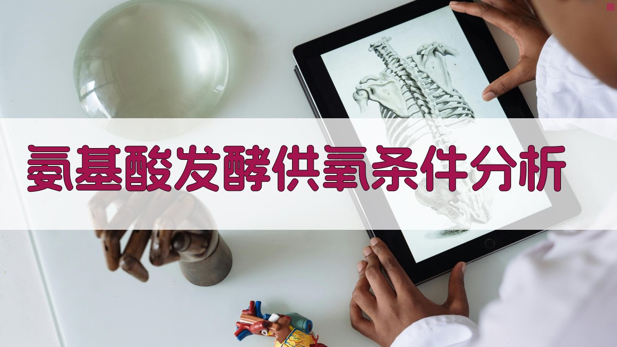 AI智能氨基酸发酵供氧条件分析