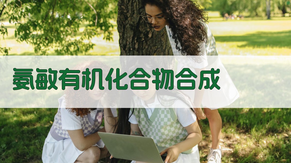 AI氨敏有机化合物合成方案生成器