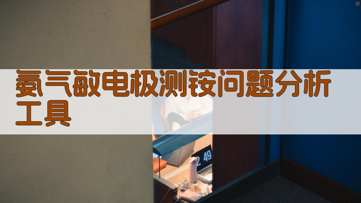 氨气敏电极测铵问题分析工具