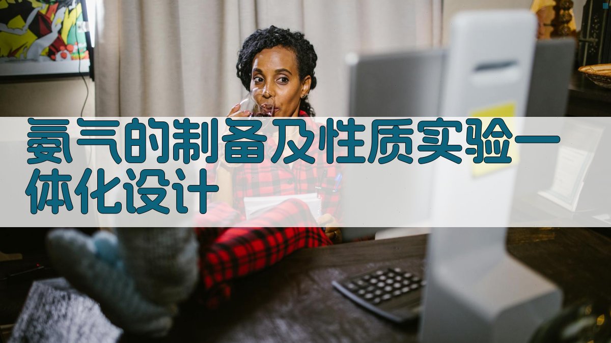 AI智能氨气制备及性质实验一体化设计