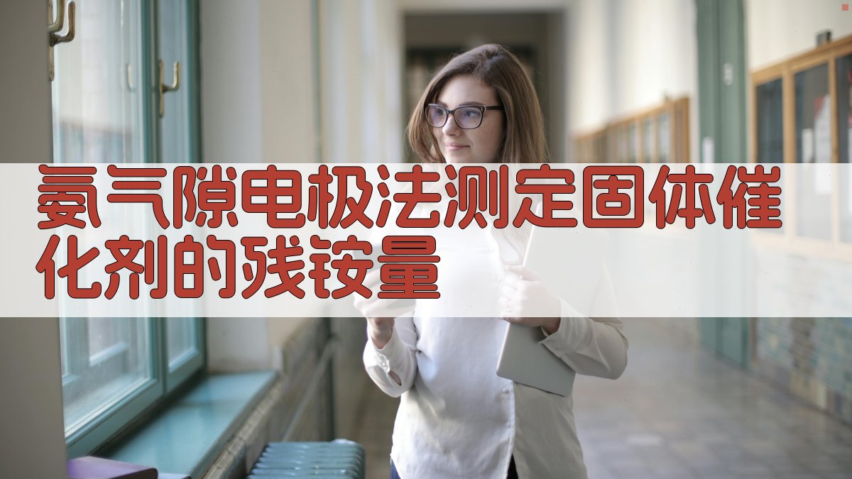 氨气隙电极法测定固体催化剂的残铵量