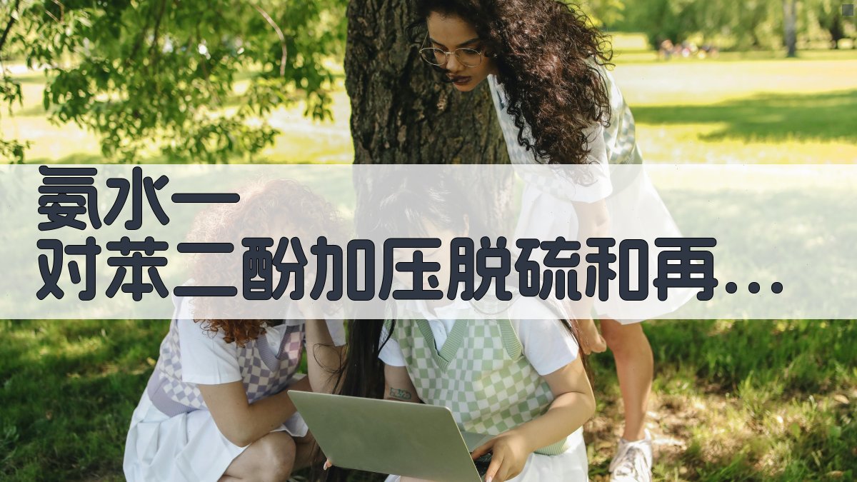 氨水—对苯二酚加压脱硫和再生的研究