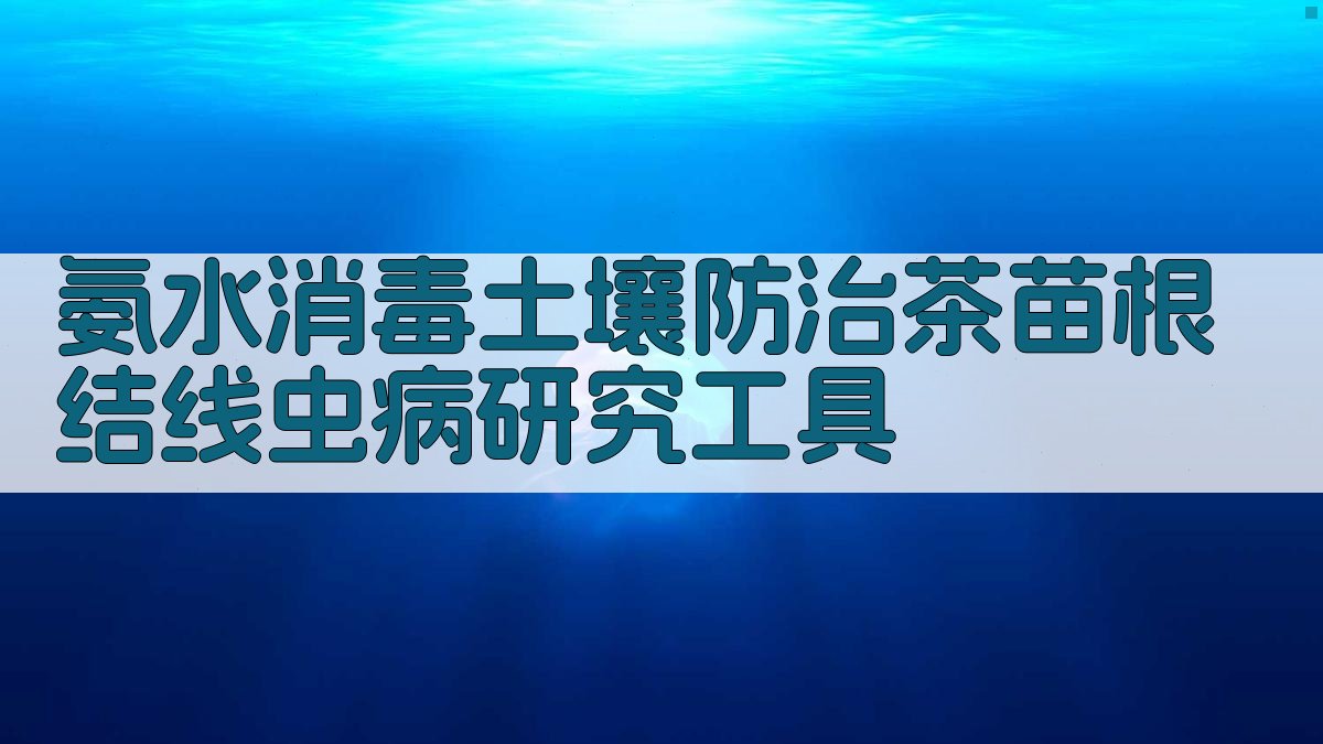 氨水消毒土壤防治茶苗根结线虫病研究工具