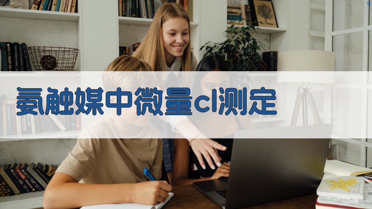 氨触媒中微量cl测定