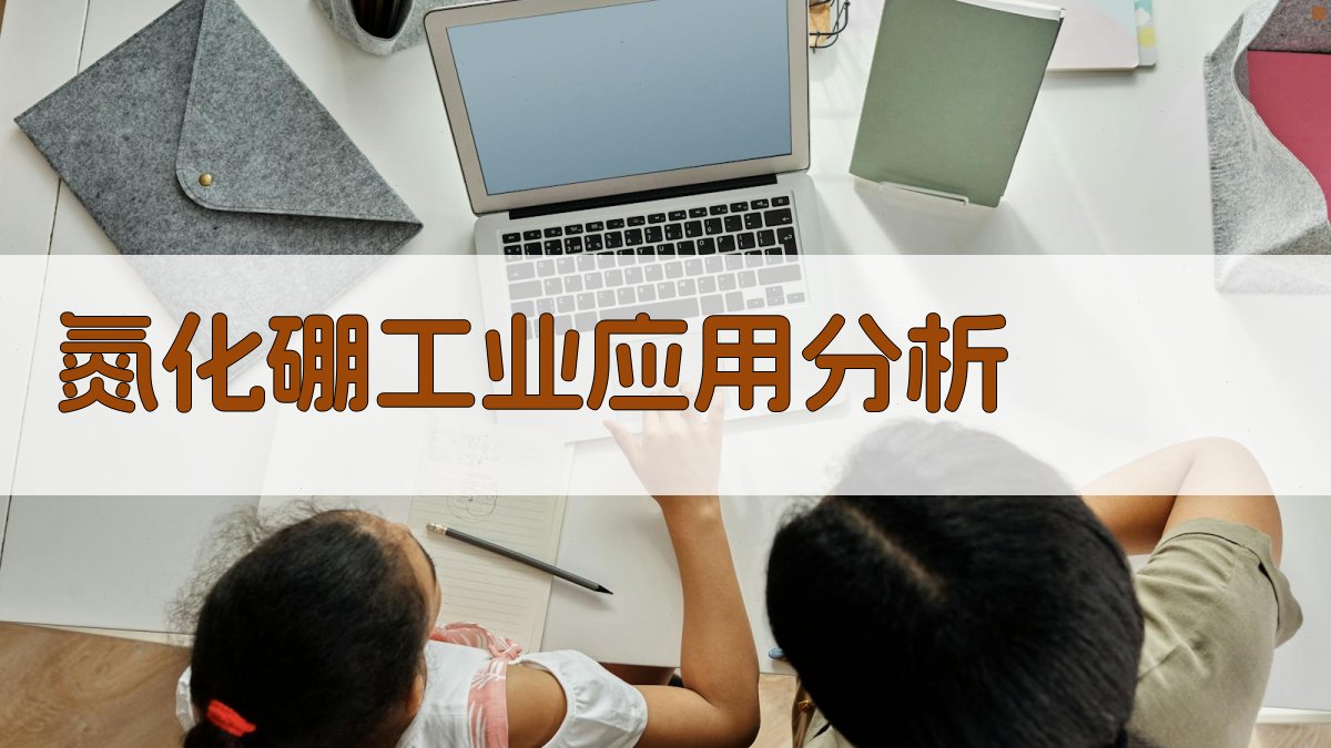 AI氮化硼工业应用分析