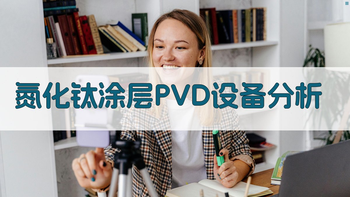 AI氮化钛涂层PVD设备分析工具