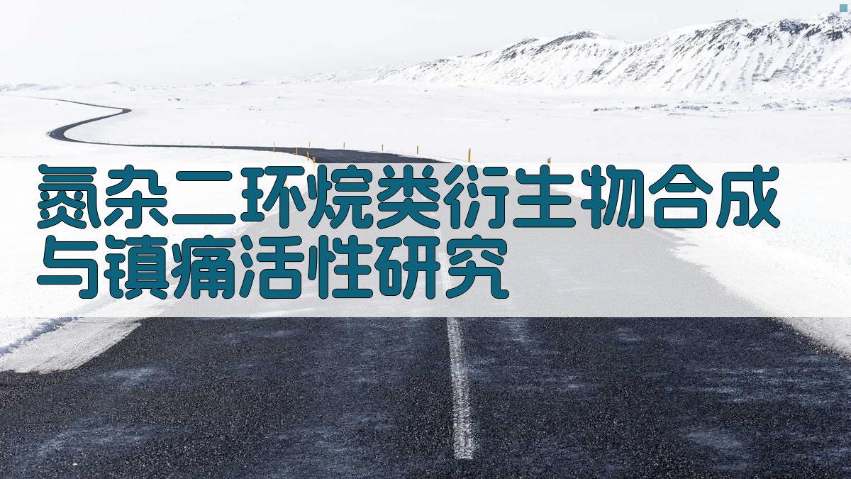 氮杂二环烷类衍生物合成与镇痛活性研究