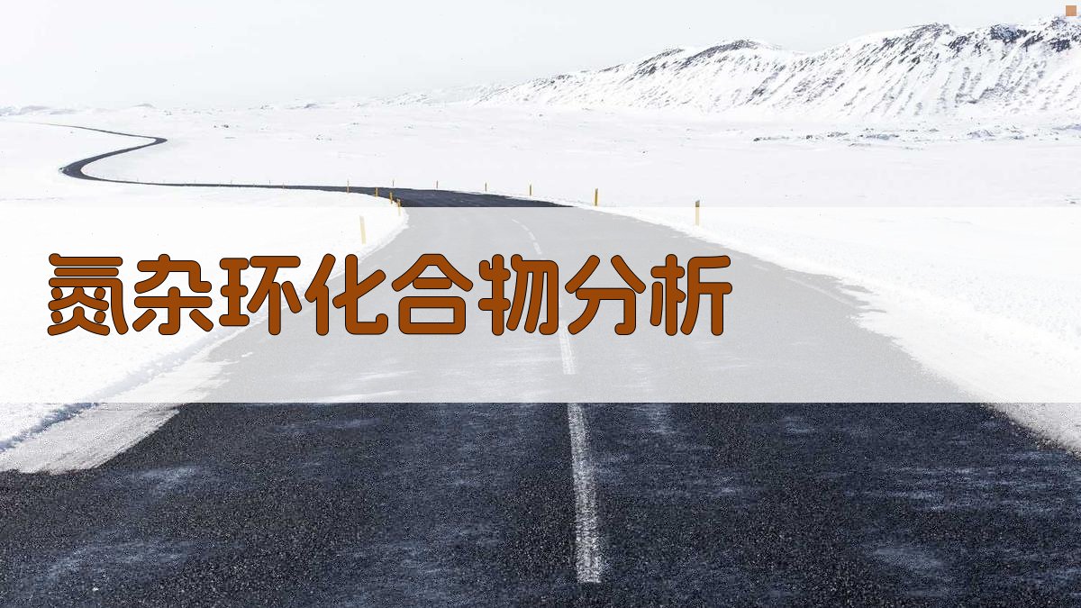 氮杂环化合物1JCH与电荷密度关系分析