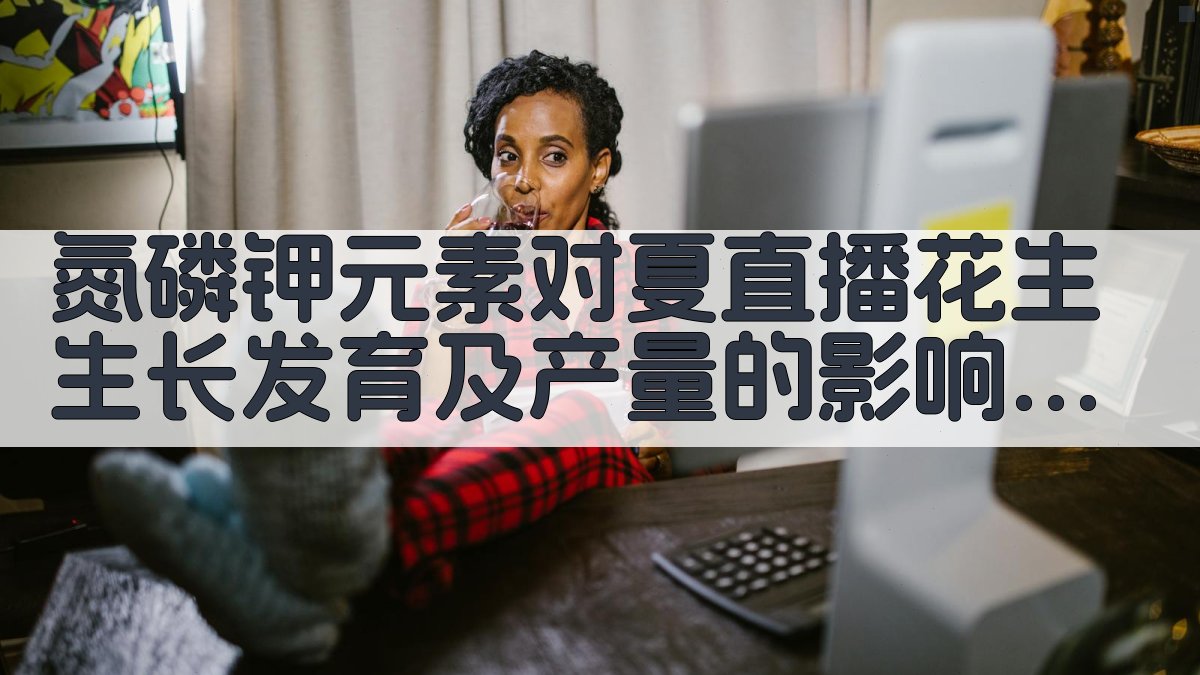 氮磷钾元素对夏直播花生生长发育及产量的影响分析