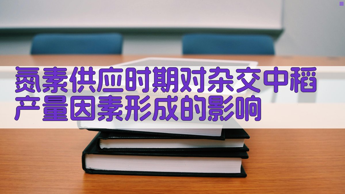 氮素供应时期对杂交中稻产量因素形成的影响分析
