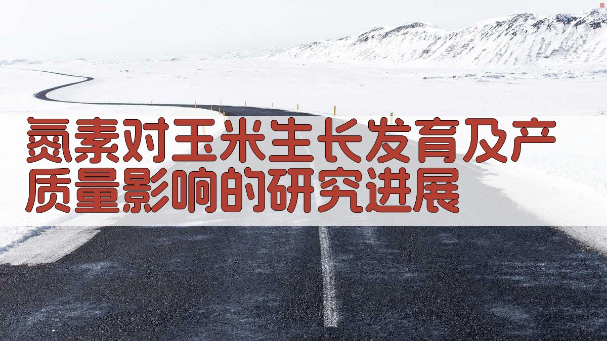 氮素对玉米生长发育及产质量影响的研究进展