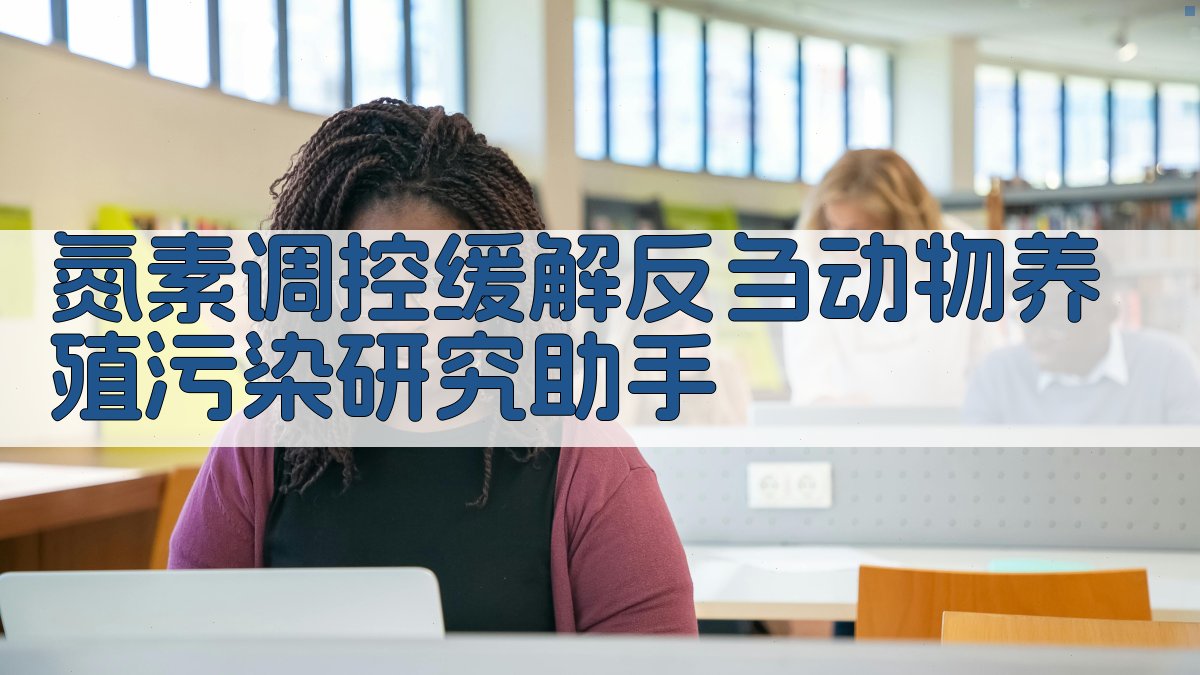 AI氮素调控缓解反刍动物养殖污染研究助手