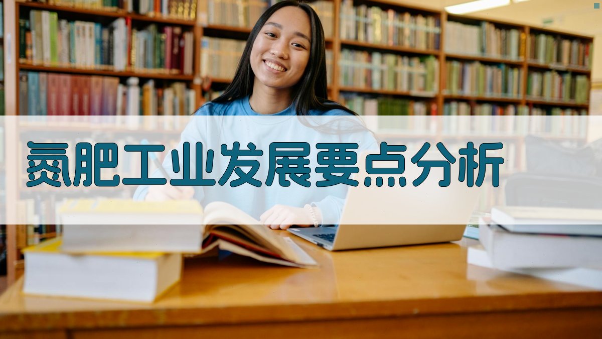 AI智能氮肥工业发展要点分析