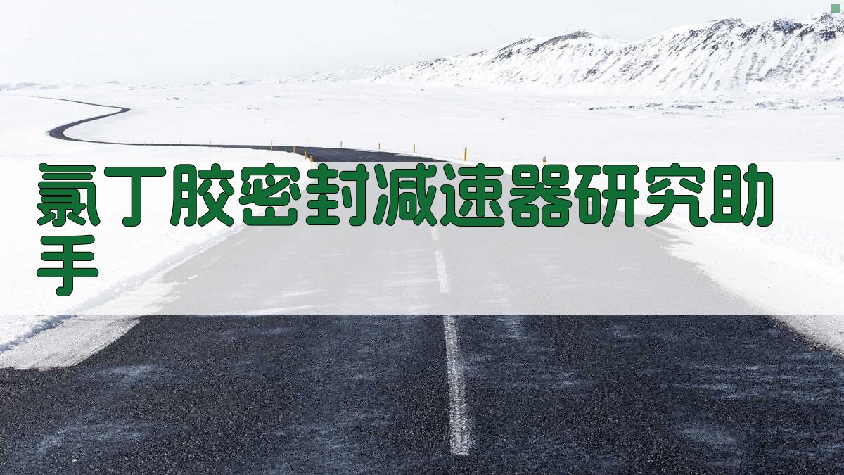 AI氯丁胶密封减速器研究助手