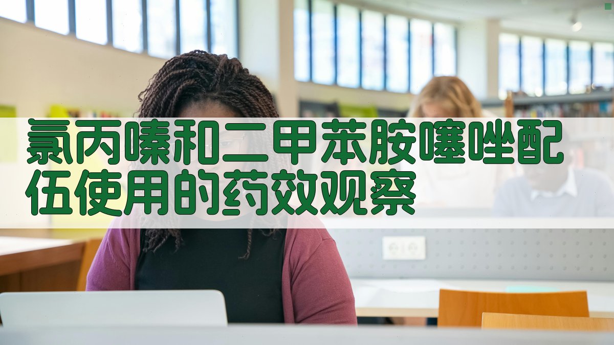 氯丙嗪和二甲苯胺噻唑配伍使用的药效观察