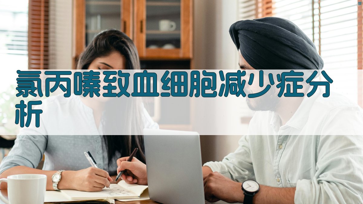 AI氯丙嗪致血细胞减少症分析