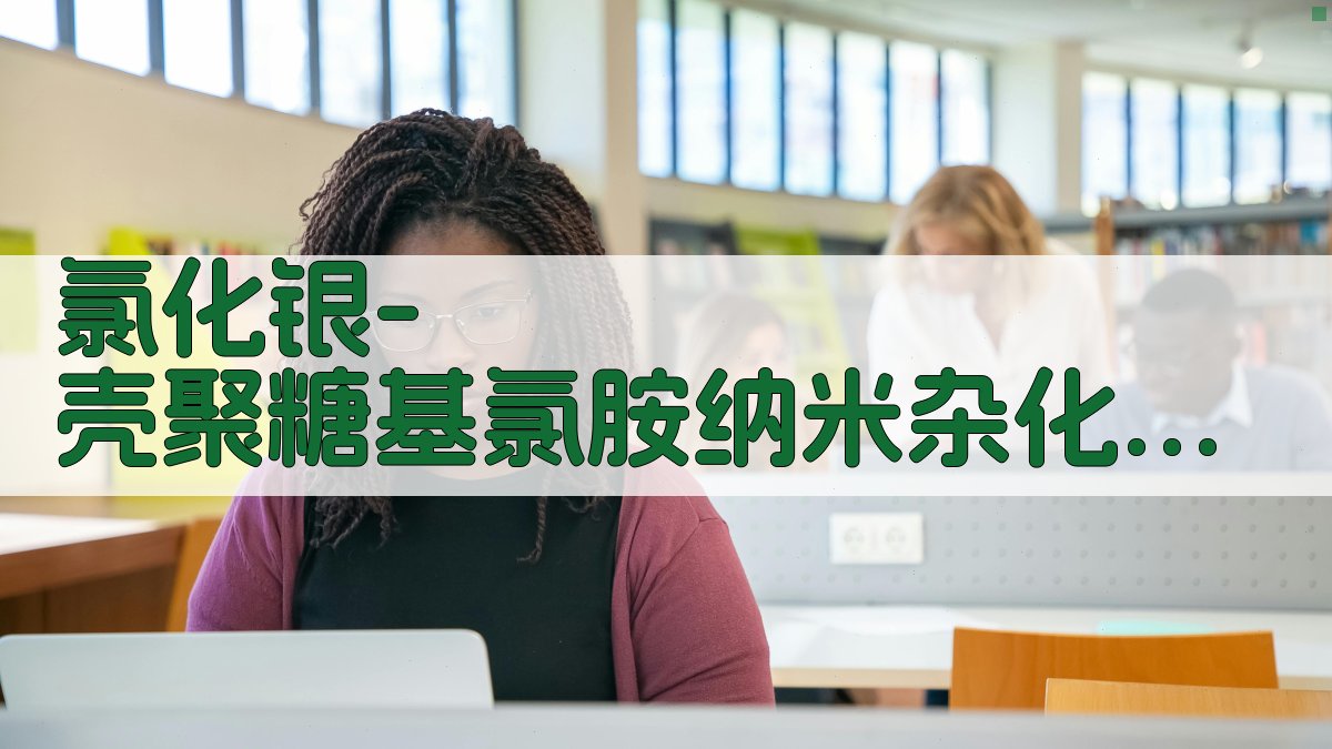 AI一键生成氯化银/壳聚糖基氯胺纳米杂化材料研究论文内容