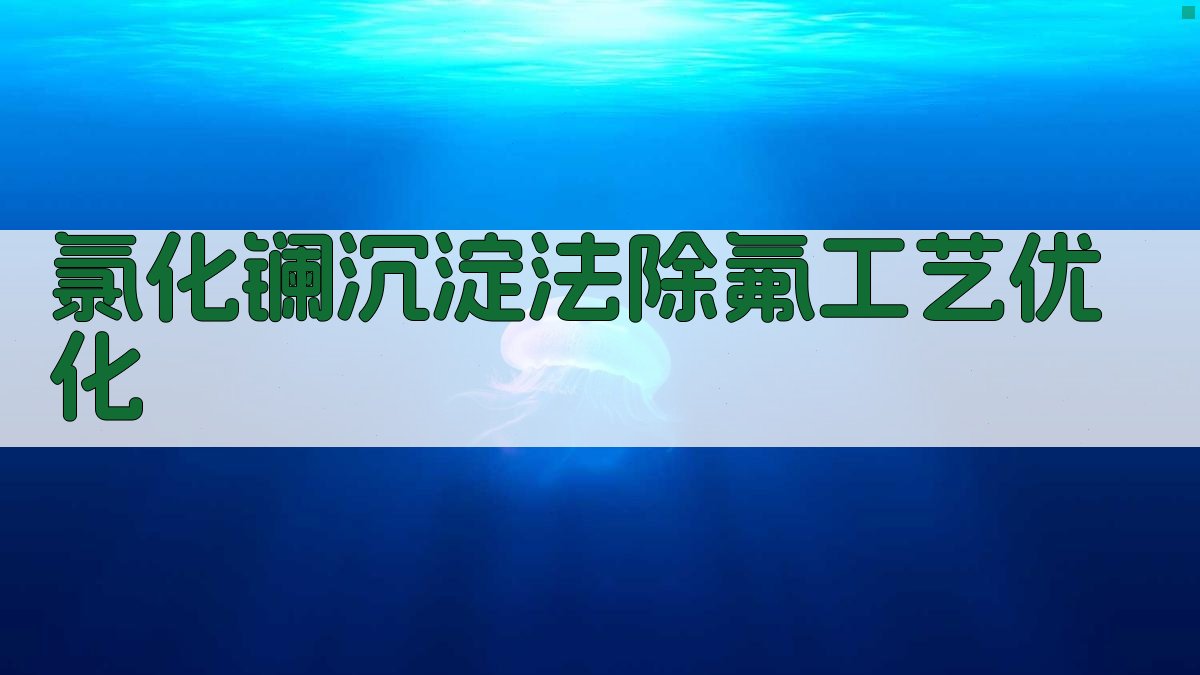 氯化镧沉淀法除氟工艺优化