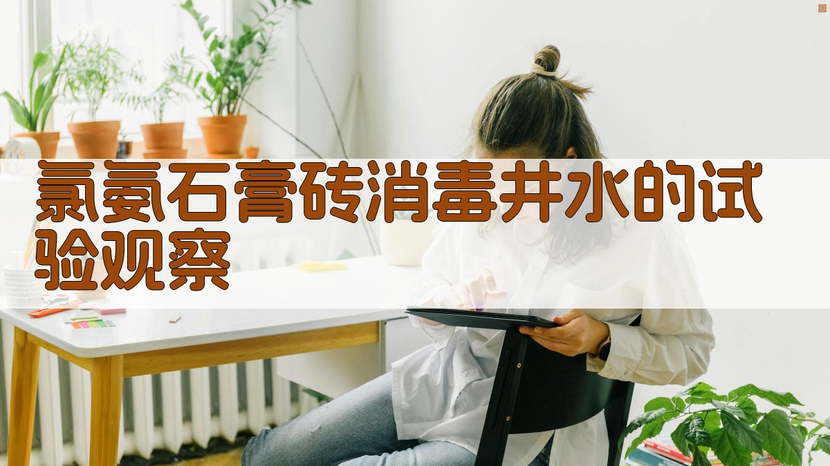 氯氨石膏砖消毒井水的试验观察