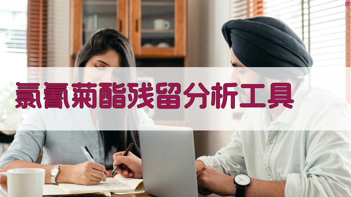 氯氰菊酯残留及降解测定分析工具